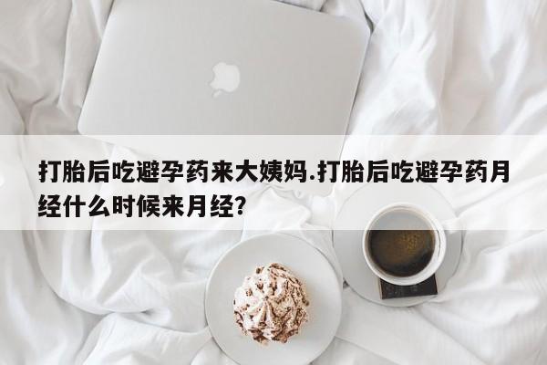 购买米非司酮片打胎药微信打胎后吃避孕药来大姨妈.打胎后吃避孕药月经什么时候来月经？