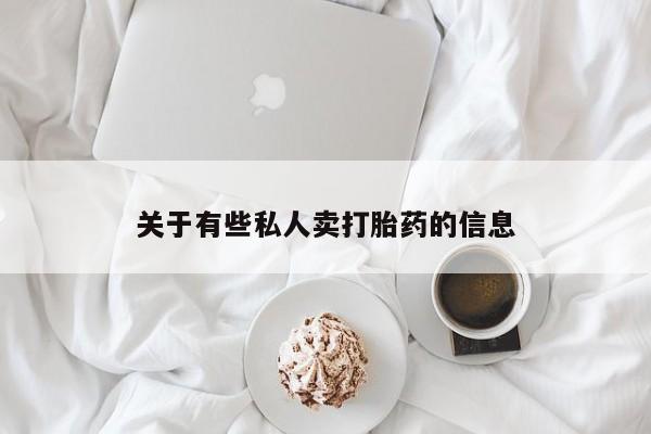 购买米非司酮片打胎药微信关于有些私人卖打胎药的信息