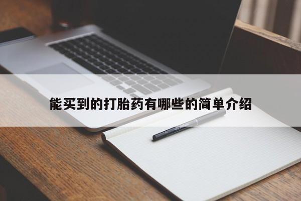 购买米非司酮片打胎药微信能买到的打胎药有哪些的简单介绍