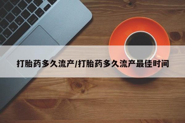 购买米非司酮片打胎药微信打胎药多久流产/打胎药多久流产最佳时间