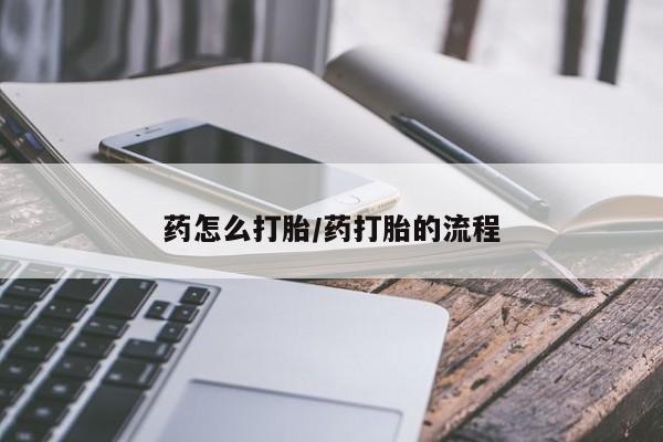 购买米非司酮片打胎药微信药怎么打胎/药打胎的流程