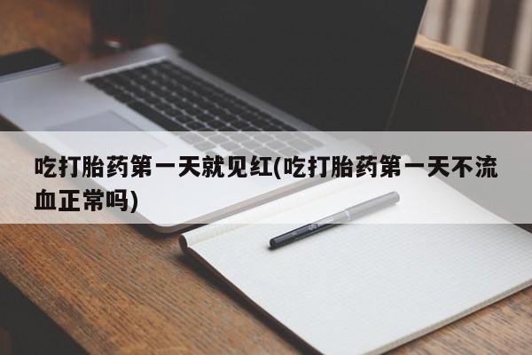 购买米非司酮片打胎药微信新闻 第45页