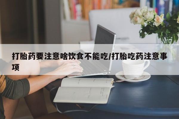 购买米非司酮片打胎药微信资讯 第46页