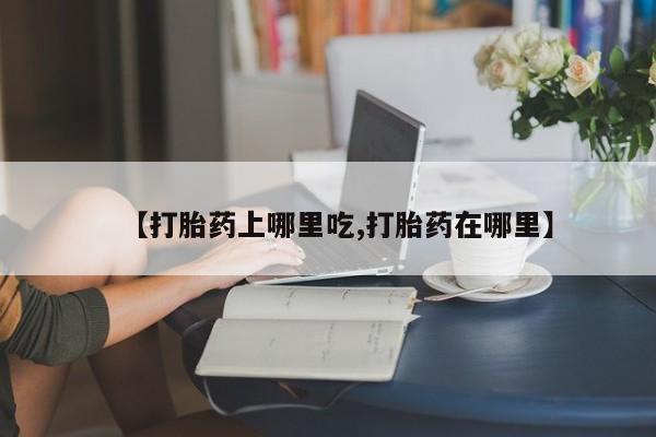 购买米非司酮片打胎药微信【打胎药上哪里吃,打胎药在哪里】