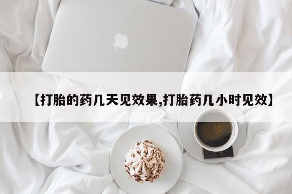 购买米非司酮片打胎药微信【打胎的药几天见效果,打胎药几小时见效】