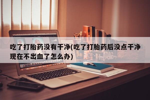 购买米非司酮片打胎药微信要闻 第31页