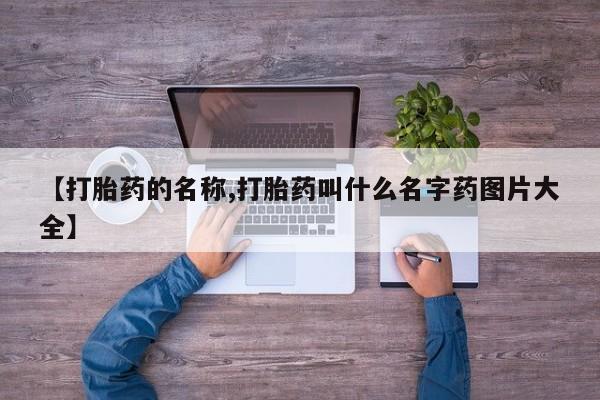 购买米非司酮片打胎药微信【打胎药的名称,打胎药叫什么名字药图片大全】