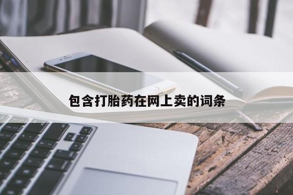 购买米非司酮片打胎药微信包含打胎药在网上卖的词条