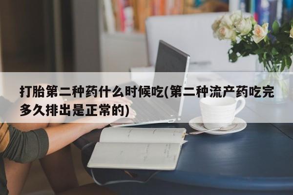 购买米非司酮片打胎药微信打胎第二种药什么时候吃(第二种流产药吃完多久排出是正常的)