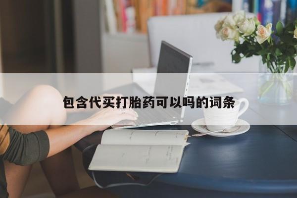 购买米非司酮片打胎药微信包含代买打胎药可以吗的词条