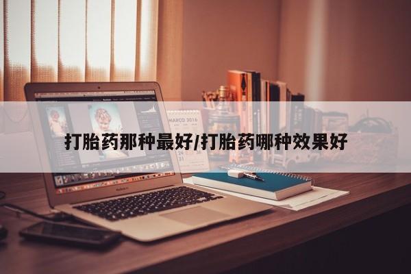 购买米非司酮片打胎药微信打胎药那种最好/打胎药哪种效果好