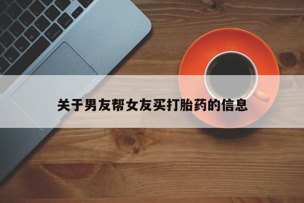 购买米非司酮片打胎药微信关于男友帮女友买打胎药的信息