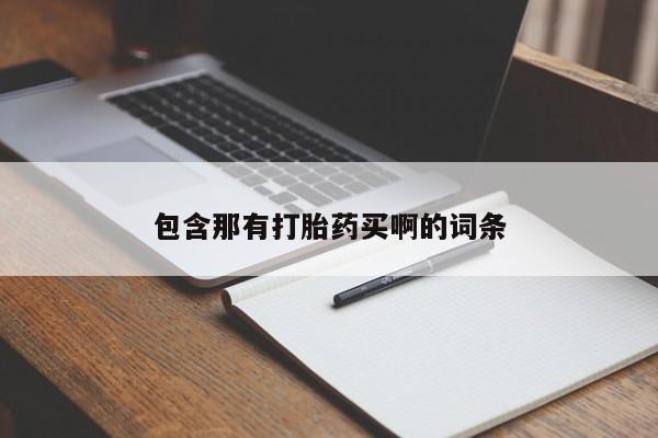 购买米非司酮片打胎药微信包含那有打胎药买啊的词条