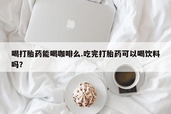 购买米非司酮片打胎药微信要闻 第10页