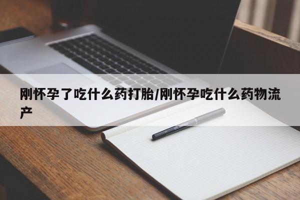 购买米非司酮片打胎药微信刚怀孕了吃什么药打胎/刚怀孕吃什么药物流产