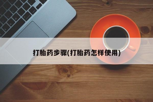 购买米非司酮片打胎药微信打胎药步骤(打胎药怎样使用)