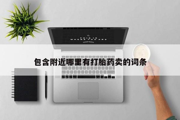 购买米非司酮片打胎药微信包含附近哪里有打胎药卖的词条