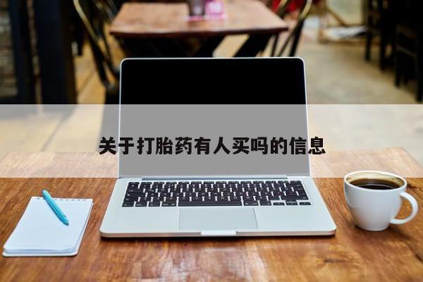 购买米非司酮片打胎药微信关于打胎药有人买吗的信息