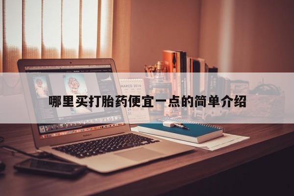 购买米非司酮片打胎药微信哪里买打胎药便宜一点的简单介绍