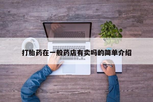 购买米非司酮片打胎药微信打胎药在一般药店有卖吗的简单介绍