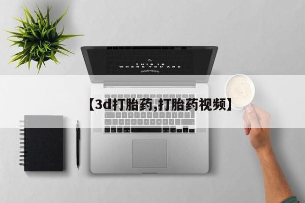 购买米非司酮片打胎药微信【3d打胎药,打胎药视频】