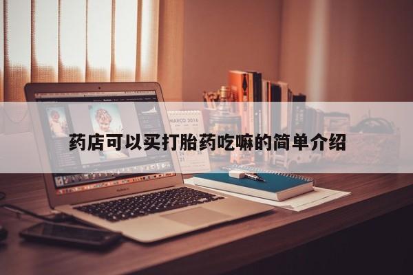 购买米非司酮片打胎药微信药店可以买打胎药吃嘛的简单介绍