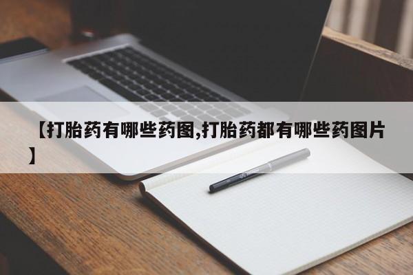 购买米非司酮片打胎药微信【打胎药有哪些药图,打胎药都有哪些药图片】