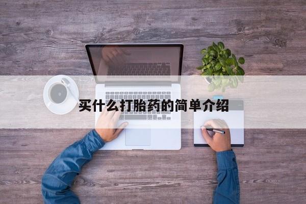 购买米非司酮片打胎药微信买什么打胎药的简单介绍