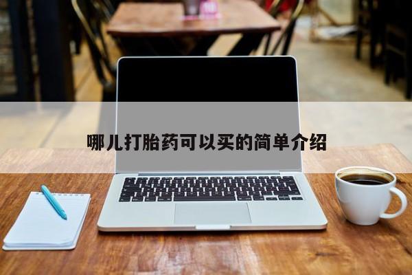 购买米非司酮片打胎药微信哪儿打胎药可以买的简单介绍