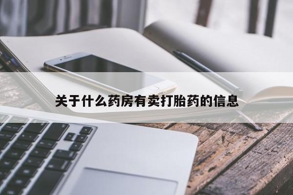 购买米非司酮片打胎药微信关于什么药房有卖打胎药的信息