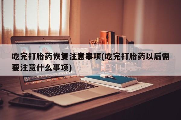 购买米非司酮片打胎药微信要闻 第255页