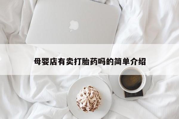 购买米非司酮片打胎药微信母婴店有卖打胎药吗的简单介绍