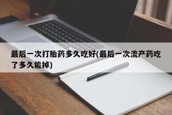 购买米非司酮片打胎药微信动态 第243页