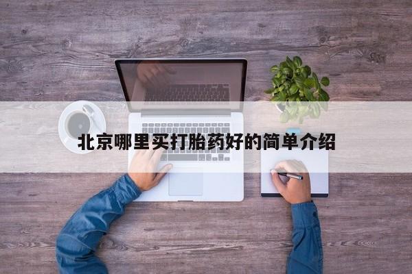 购买米非司酮片打胎药微信北京哪里买打胎药好的简单介绍