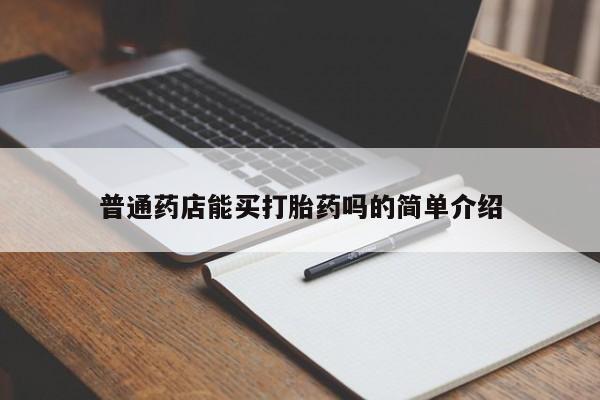购买米非司酮片打胎药微信普通药店能买打胎药吗的简单介绍