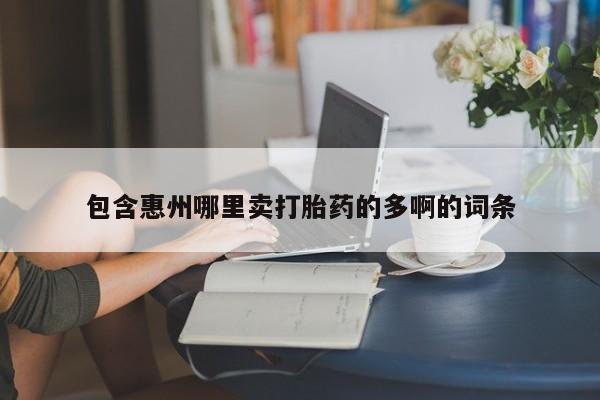 购买米非司酮片打胎药微信包含惠州哪里卖打胎药的多啊的词条