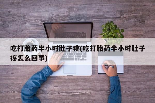 购买米非司酮片打胎药微信新闻 第236页