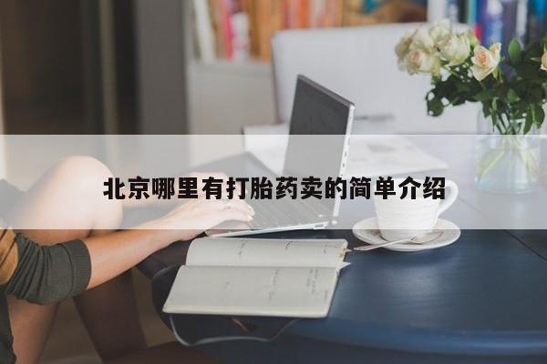 购买米非司酮片打胎药微信北京哪里有打胎药卖的简单介绍