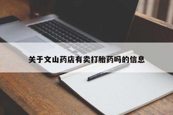 购买米非司酮片打胎药微信关于文山药店有卖打胎药吗的信息