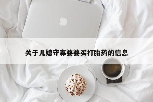 购买米非司酮片打胎药微信关于儿媳守寡婆婆买打胎药的信息