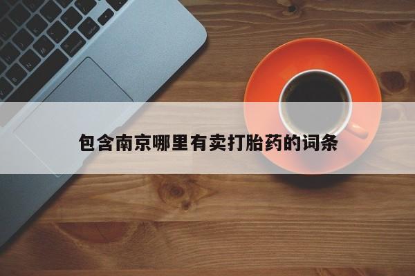 购买米非司酮片打胎药微信包含南京哪里有卖打胎药的词条
