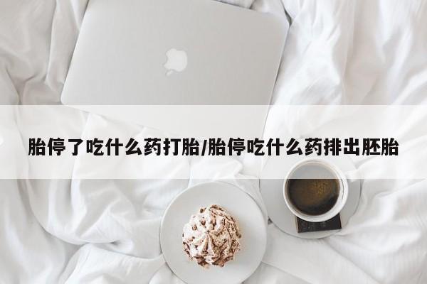 购买米非司酮片打胎药微信胎停了吃什么药打胎/胎停吃什么药排出胚胎