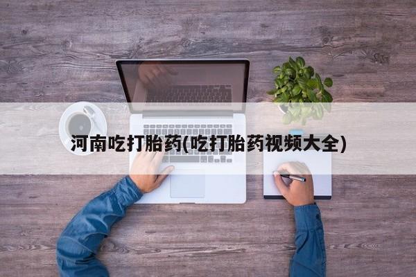 购买米非司酮片打胎药微信河南吃打胎药(吃打胎药视频大全)