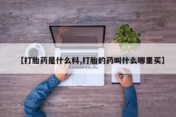 购买米非司酮片打胎药微信【打胎药是什么科,打胎的药叫什么哪里买】