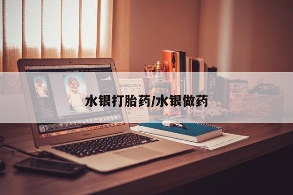 购买米非司酮片打胎药微信水银打胎药/水银做药