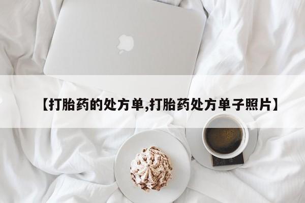 购买米非司酮片打胎药微信【打胎药的处方单,打胎药处方单子照片】