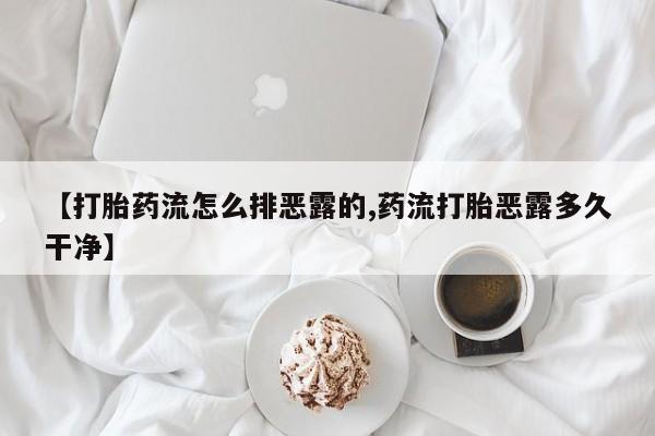 购买米非司酮片打胎药微信【打胎药流怎么排恶露的,药流打胎恶露多久干净】