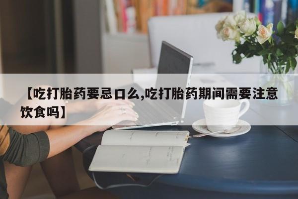 购买米非司酮片打胎药微信动态 第213页