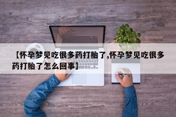 购买米非司酮片打胎药微信【怀孕梦见吃很多药打胎了,怀孕梦见吃很多药打胎了怎么回事】