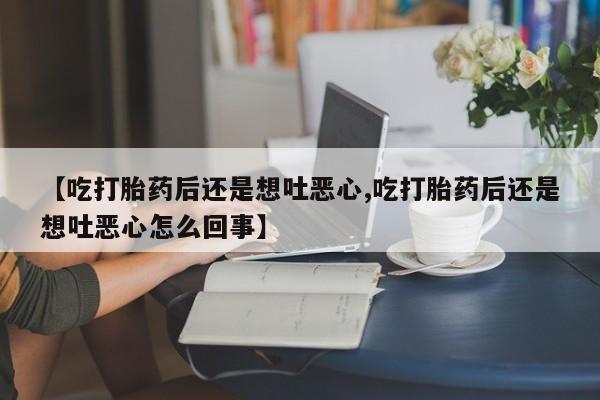 购买米非司酮片打胎药微信要闻 第217页